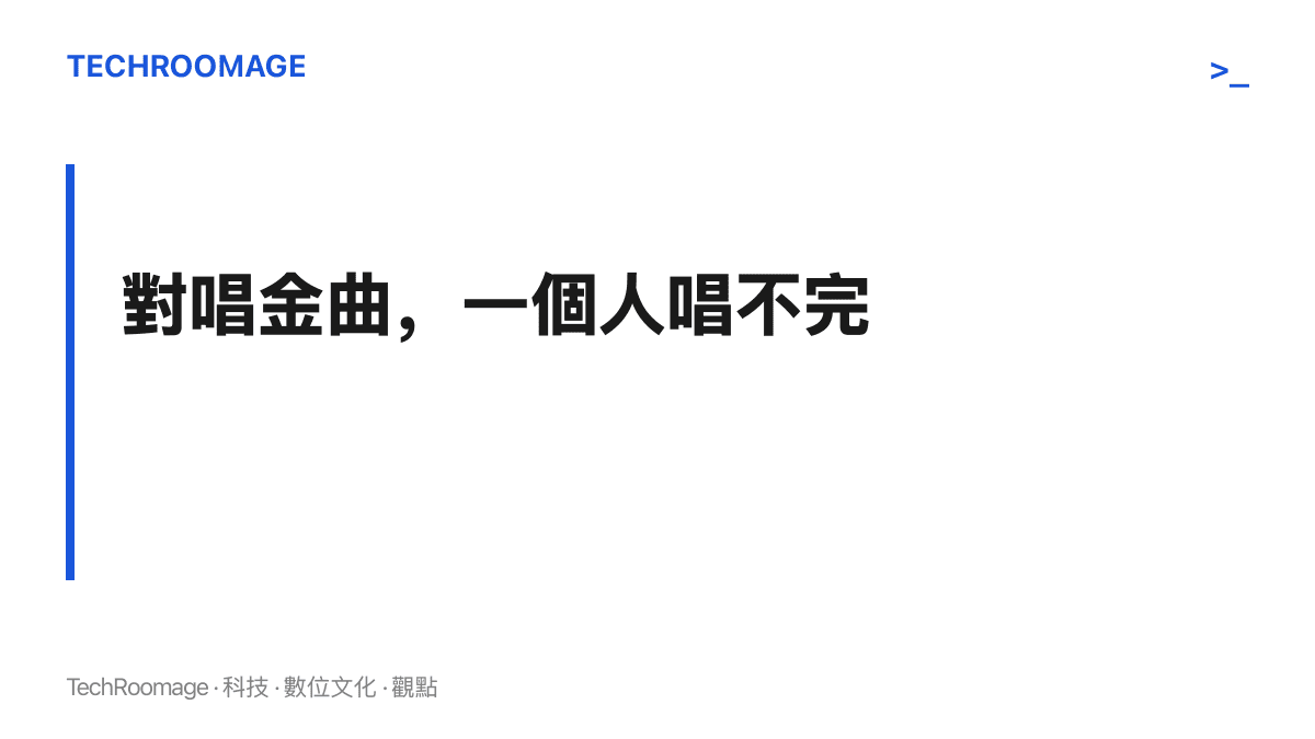 圖卡以對唱金曲一個人唱不完為題，點出現代愛情故事這類男女對唱曲目必須兩位原唱同臺才能完整演出，構成合體安排的實際需求
