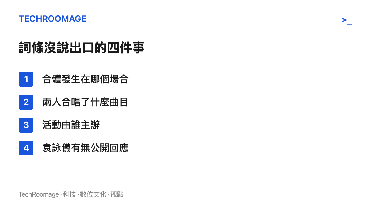 清單圖卡列出張智霖許秋怡世紀合體詞條未交代的四個項目，包括合體場合、合唱曲目、主辦單位與袁詠儀是否回應