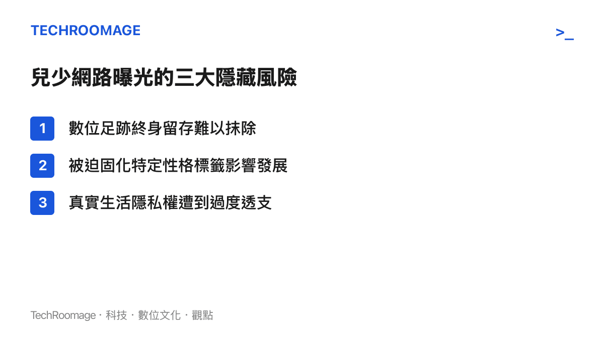 列表呈現兒少在網路過度曝光的三大風險：數位足跡永久留存、性格標籤固化，以及真實生活隱私權遭到透支