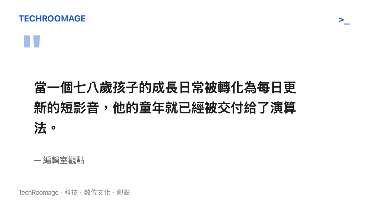 引述文章核心觀點的圖卡，指出七八歲孩童的日常被轉化為短影音素材，其童年已交付給演算法機制