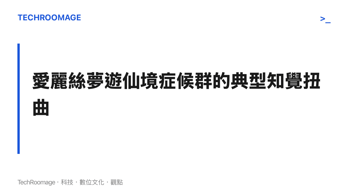圖卡列舉出愛麗絲夢遊仙境症候羣的四種典型知覺扭曲症狀，包含視覺變大、視覺變小、時間感加速與巨響聽覺。