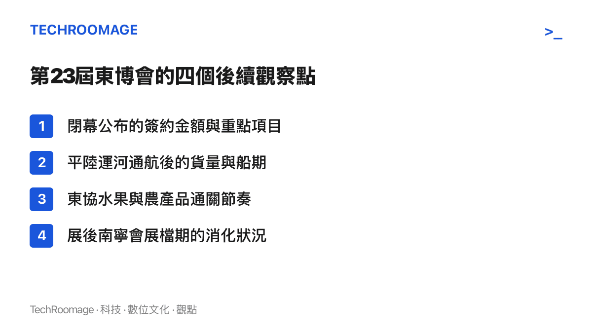 四個觀察第23屆東博會成效的訊號：閉幕簽約金額與重點項目、平陸運河貨量與船期、東協農產品通關節奏、南寧展後會展檔期表現