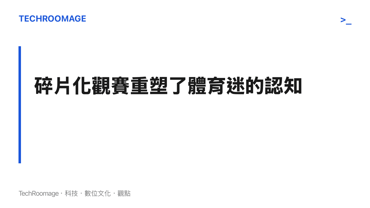 標題說明短影音平臺如何改變觀眾觀看體育賽事的習慣