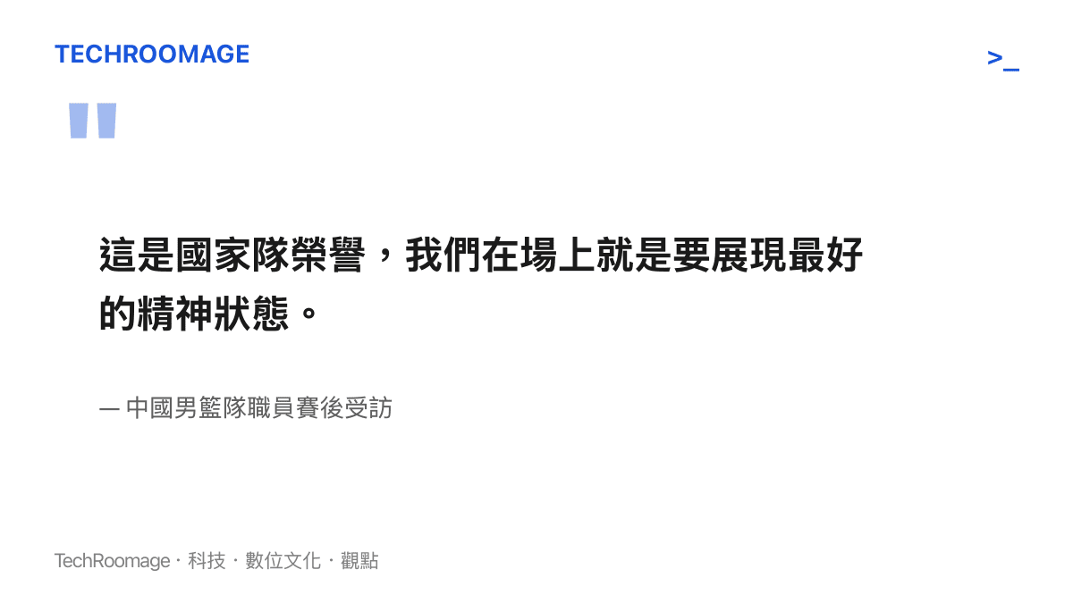 中國男籃隊職員在賽後訪問中談論國家隊榮譽與比賽態度的引言