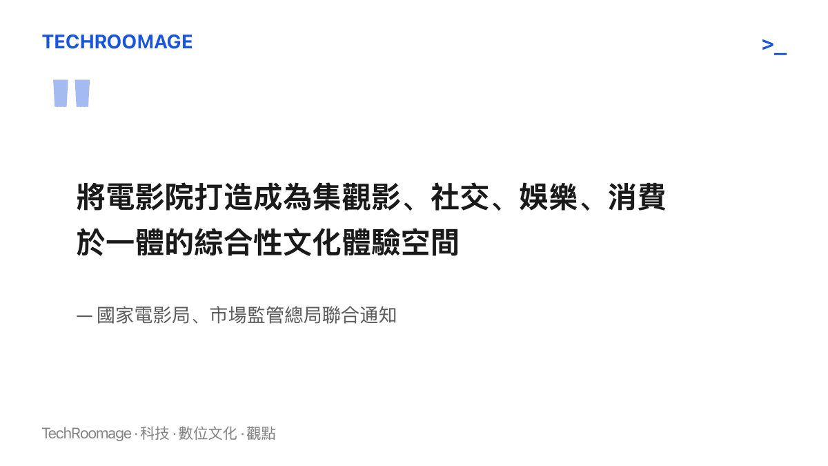 文件原文把電影院定位為集觀影、社交、娛樂、消費於一體的綜合性文化體驗空間，出自國家電影局與市場監管總局的聯合通知