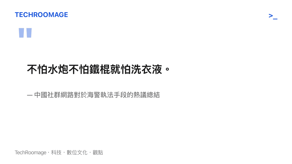中國網友在貼吧熱議海警使用洗衣精執法的現象，顯示出民間對於非致命戰術的幽默解構