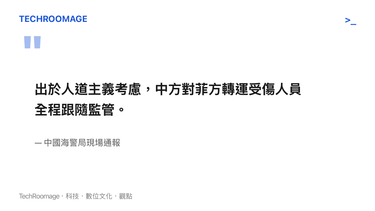 引述中國海警局針對這次放行並監管菲律賓轉運傷員行動的官方說法，強調其人道與管轄並行的立場。