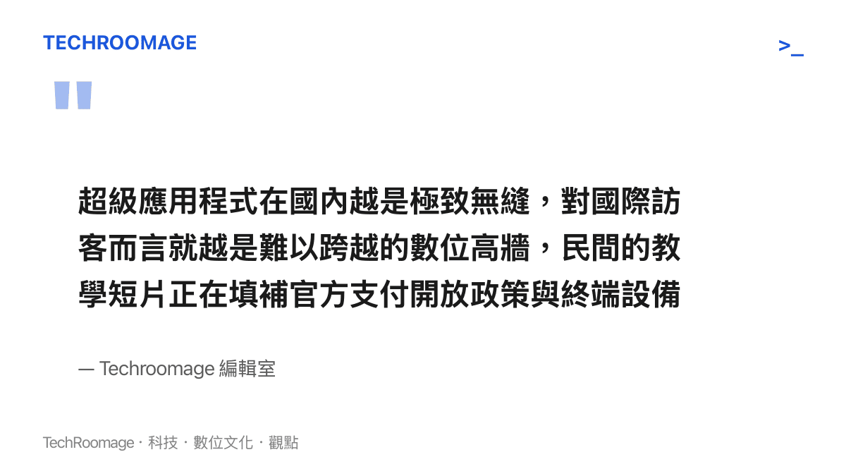 編輯室分析超級應用程式對外國訪客造成的數位高牆與民間教學短片的作用