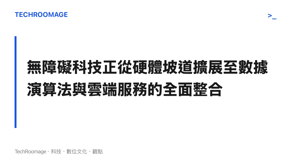 段落標題強調無障礙科技已從實體硬體轉向數據演算法與雲端架構的系統性整合