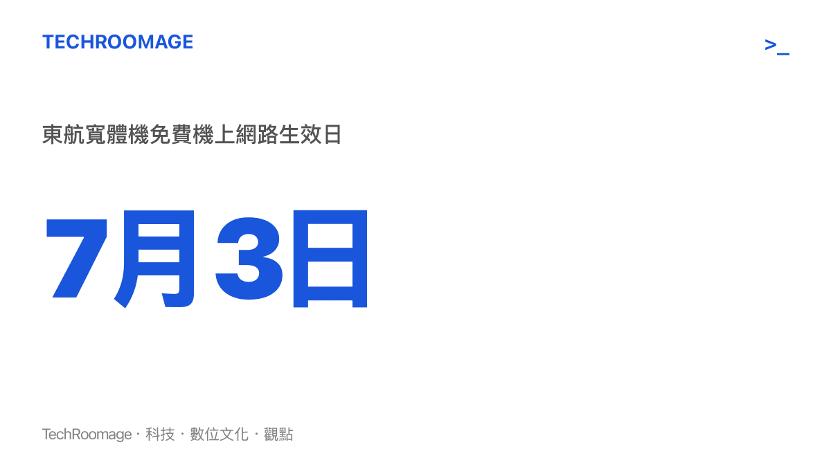 東方航空宣布2026年7月3日起寬體機航班機上網路全面免費的關鍵日期