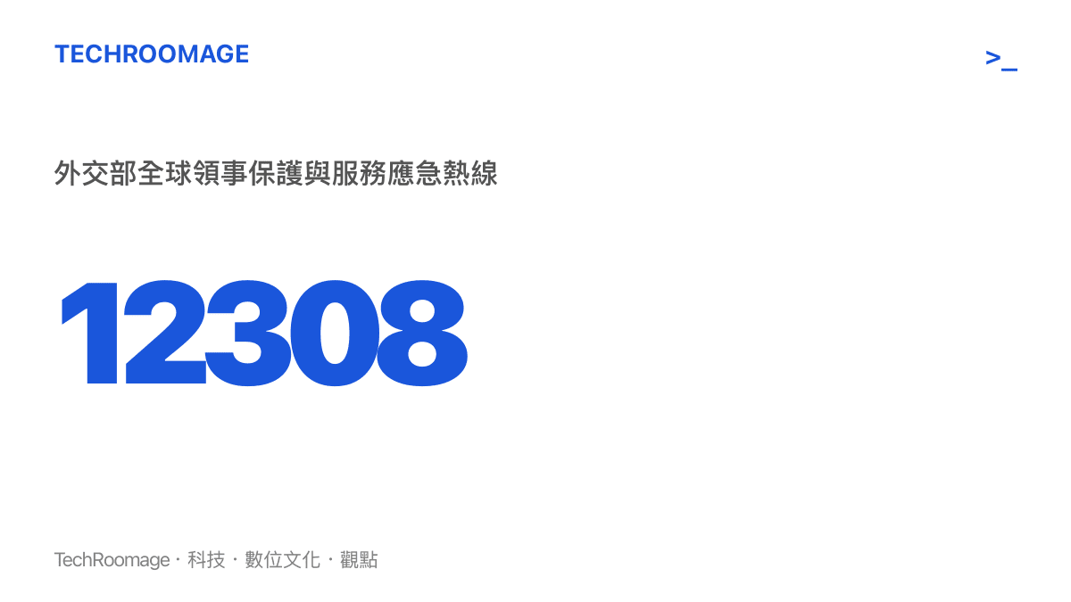 統計圖卡顯示外交部全球領事保護與服務應急熱線號碼 12308，這是海外中國公民遇到緊急狀況時的統一求助入口
