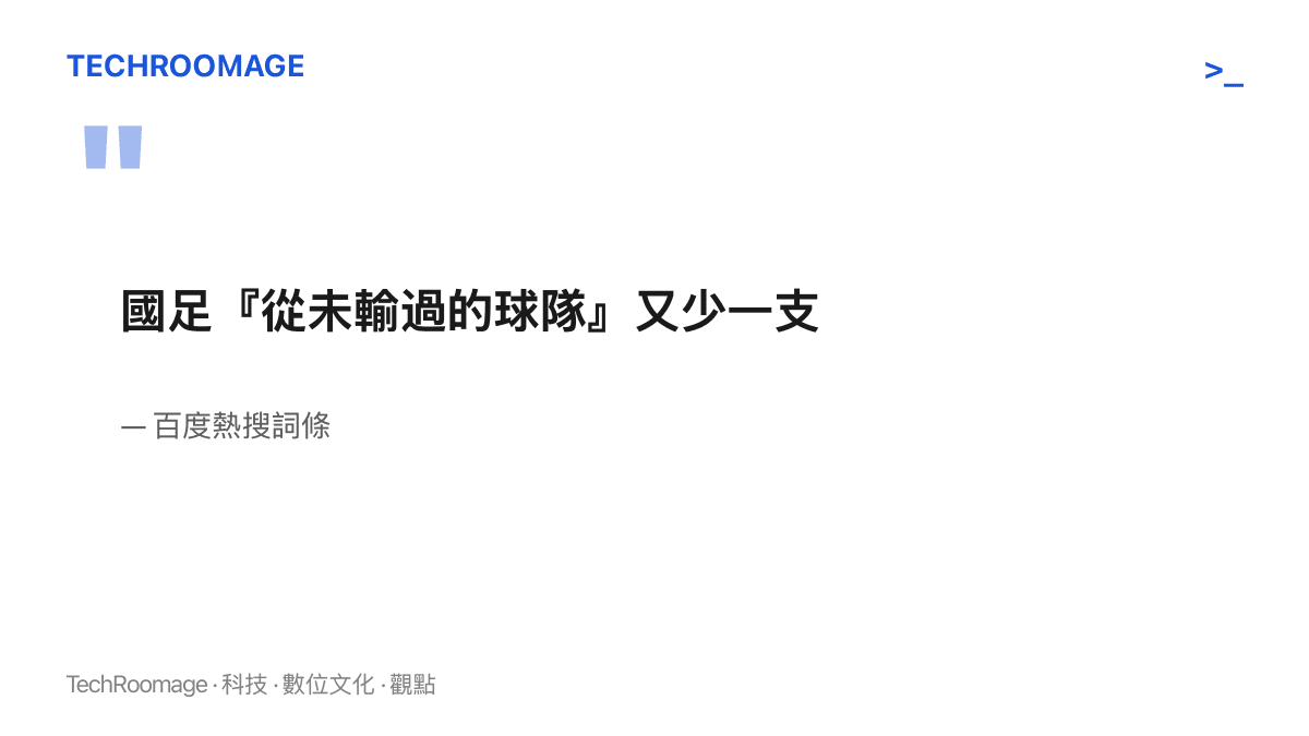 百度熱搜詞條原文寫著國足從未輸過的球隊又少一支，以清點句式記下中國男足隊史首度敗給塔吉克斯坦