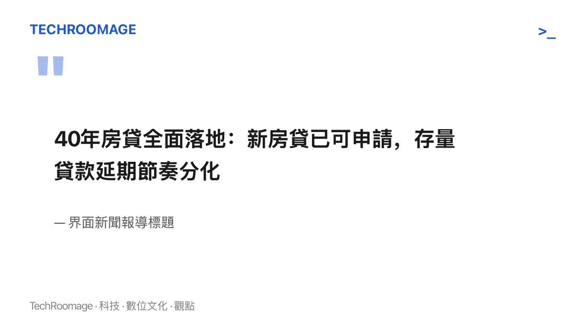 界面新聞以報導標題點出40年房貸進入執行階段，新房貸已可申請，既有房貸的延期進度在各銀行之間步調不一