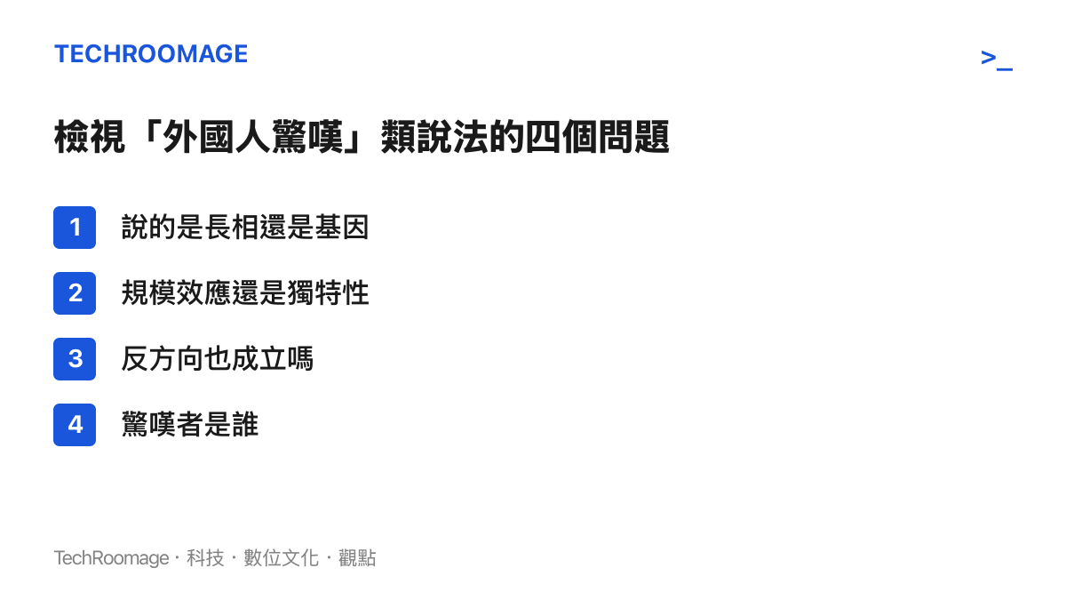 清單圖卡列出檢視外國人驚嘆類說法的四個問題，包括長相與基因之別、規模與獨特之別、反方向是否成立、以及發出驚嘆的人是誰