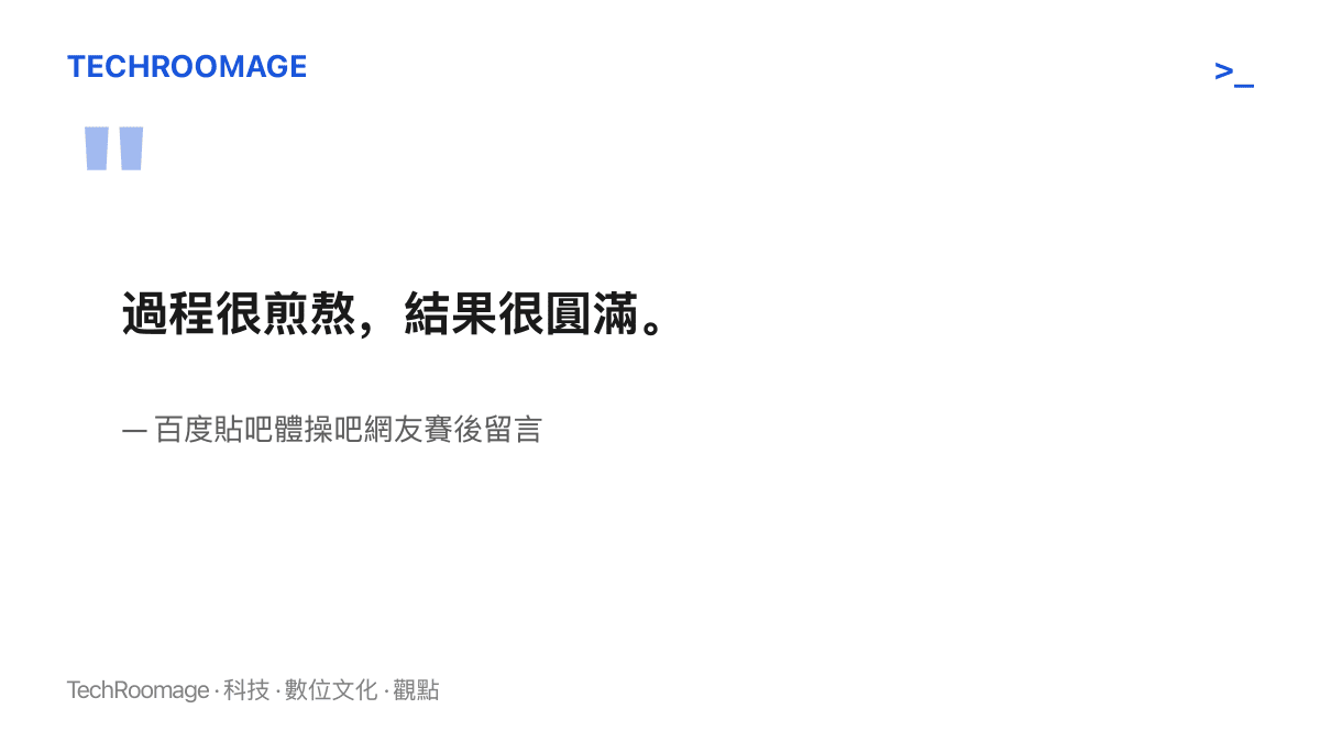 引言圖卡呈現體操吧網友以「過程很煎熬，結果很圓滿」總結中國女團奪冠的這場決賽
