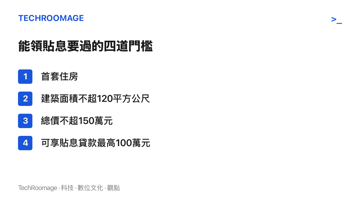 房貸貼息的四道門檻：首套住房、建築面積不超過120平方公尺、總價不超過150萬元、可享貼息的貸款規模最高100萬元