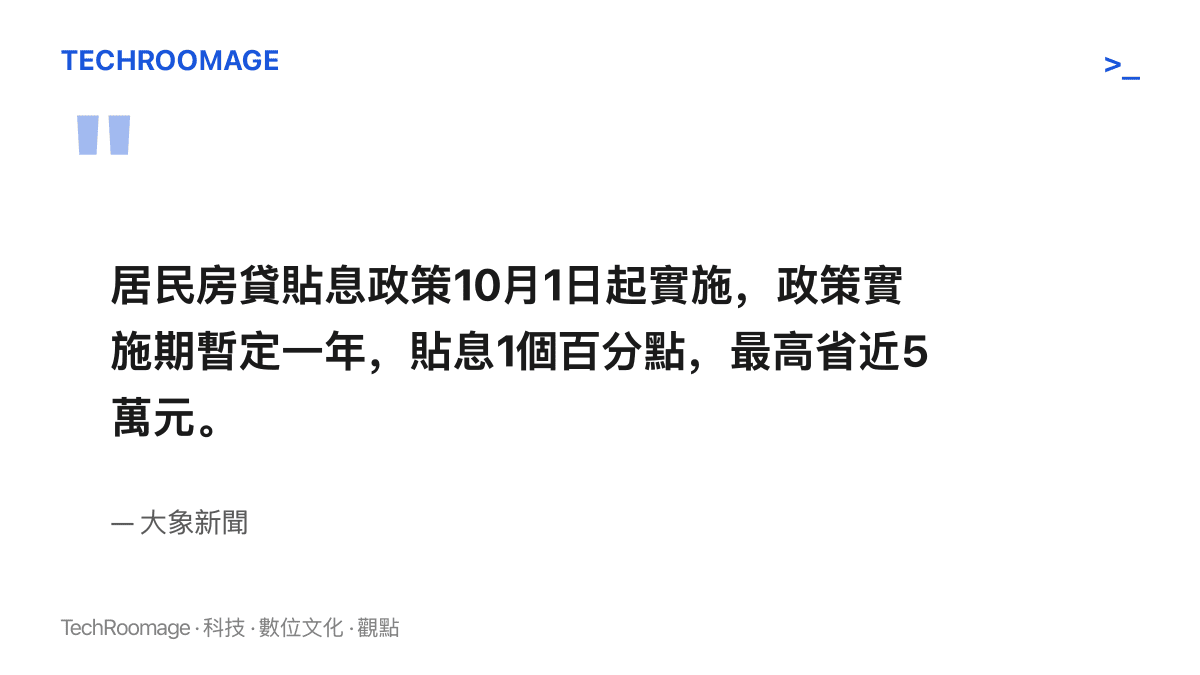 大象新聞發布的政策要點：居民房貸貼息自10月1日起實施、實施期暫定一年、貼息幅度1個百分點、單筆最高可省近5萬元