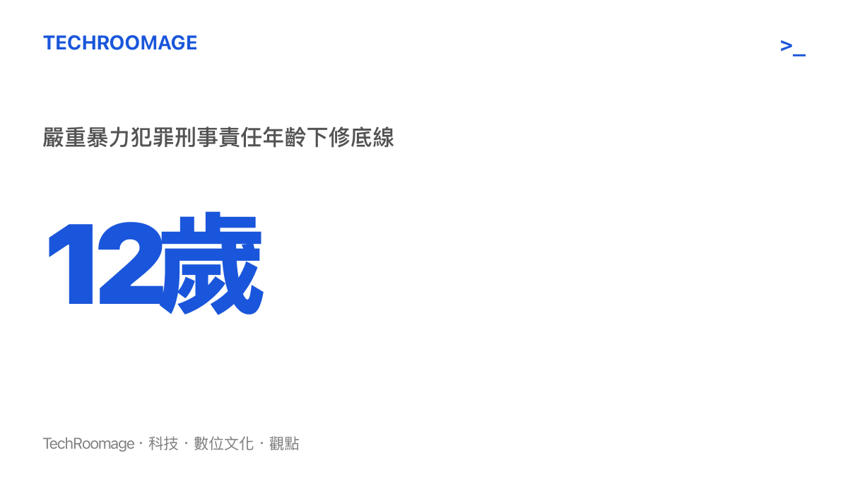 統計圖卡呈現中國刑法修正案將嚴重暴力犯罪的刑事責任年齡底線下修至十二歲的數值變化