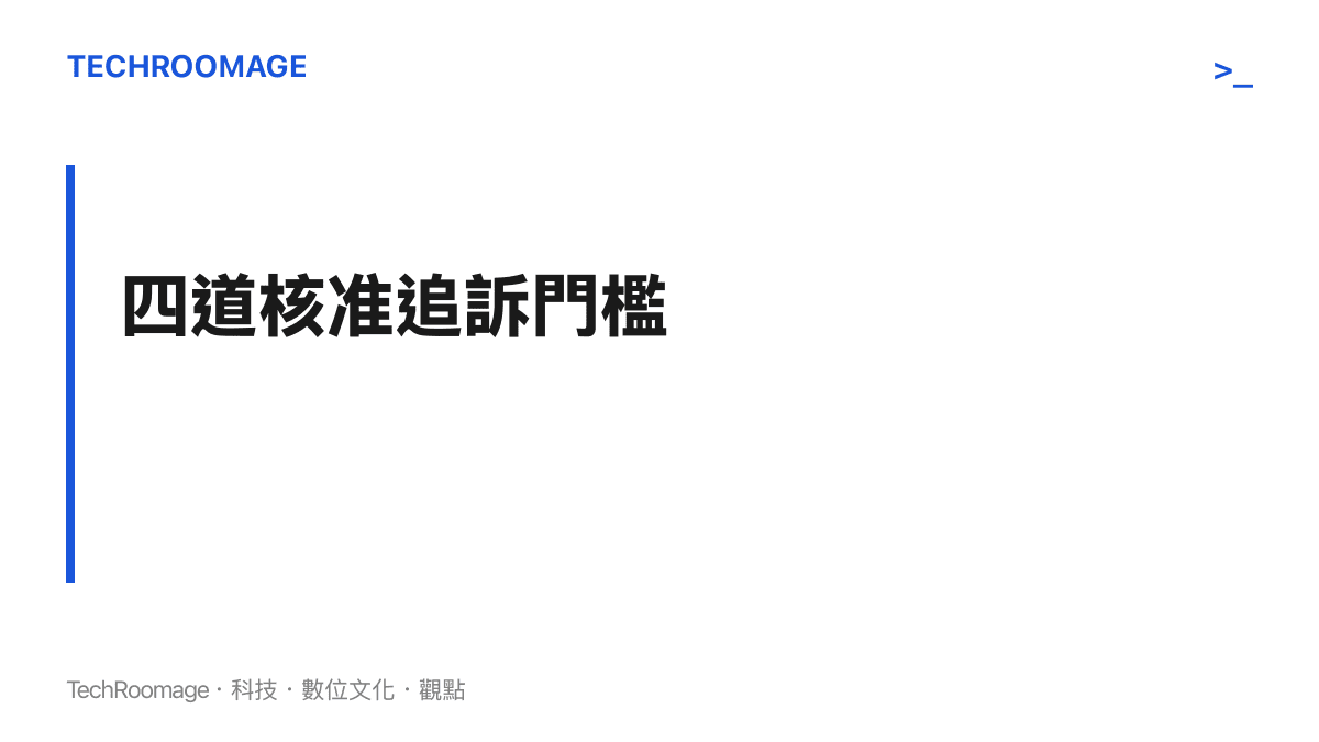 視覺化呈現十二至十四歲未成年人必須同時符合特定罪名、嚴重結果、情節惡劣以及最高檢核準這四個條件才會被追究刑事責任的門檻機制