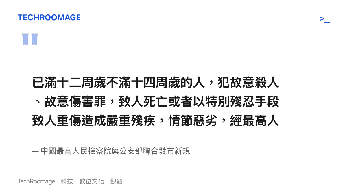 中國最高檢與公安部聯合發布的十二至十四歲未成年人嚴重暴力犯罪追訴標準核心條文內容