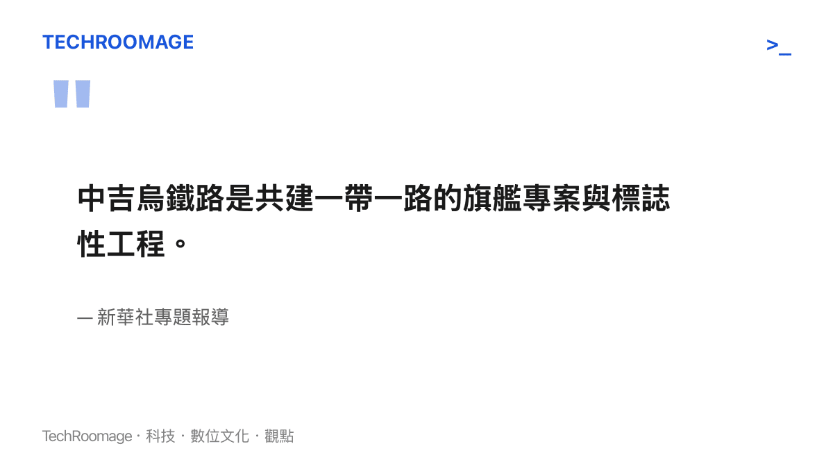 引述新華社報導將中吉烏鐵路定位為一帶一路旗艦專案的官方表述