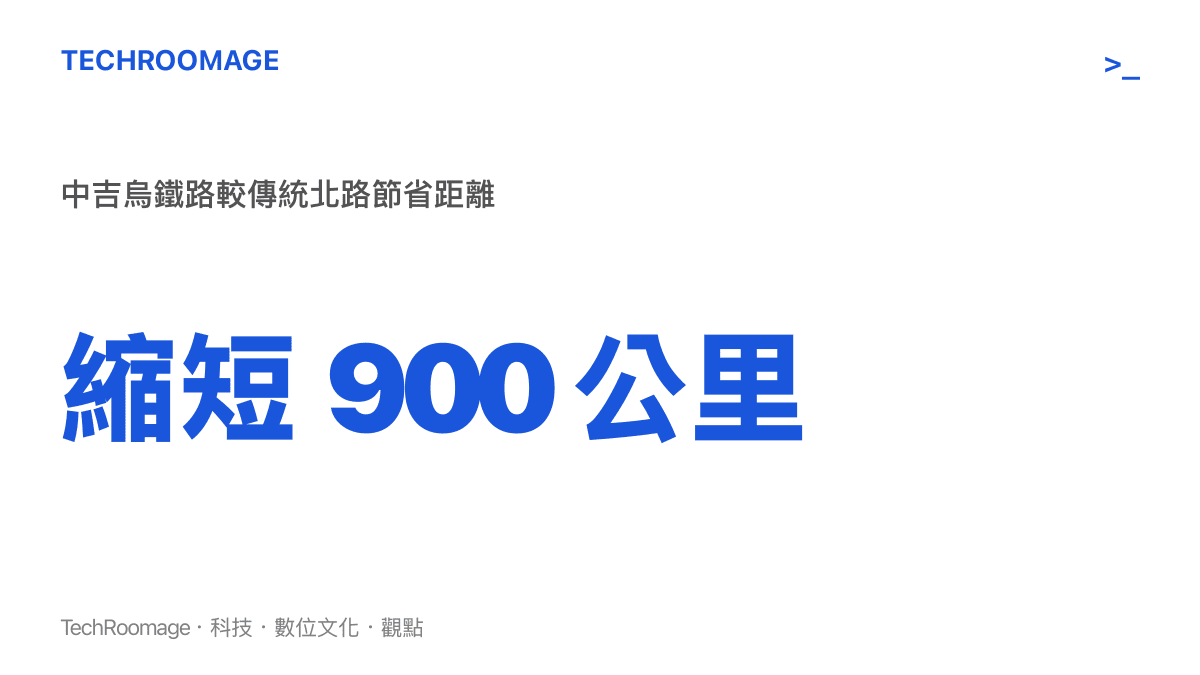 統計數據呈現中吉烏鐵路通車後預估能為中亞陸路貿易縮短九百公裏的運輸距離