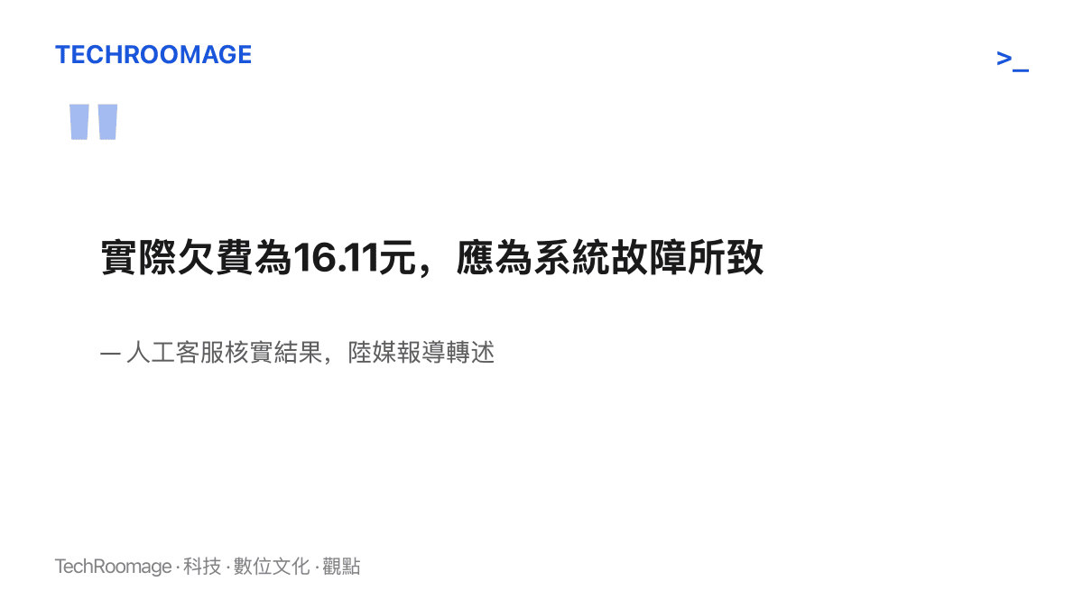 人工客服核實的實際欠費金額為16.11元，異常原因判定為系統故障