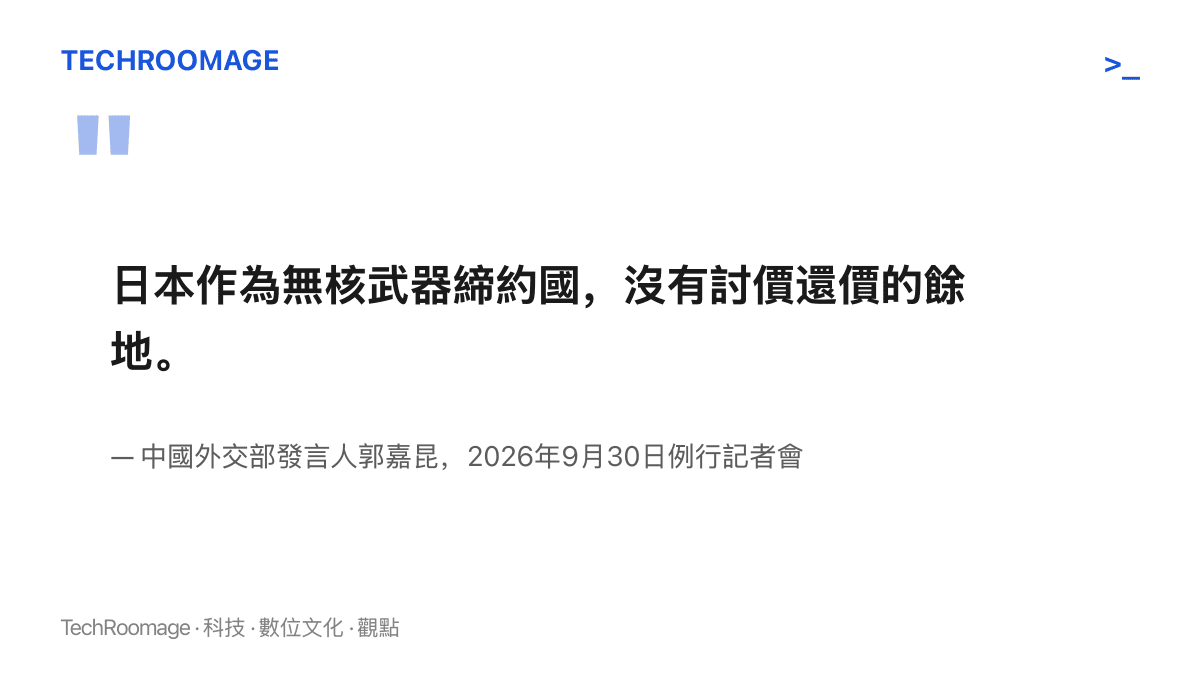 引言圖卡呈現郭嘉昆於9月30日在中國外交部例行記者會表示，日本作為無核武器締約國沒有討價還價的餘地