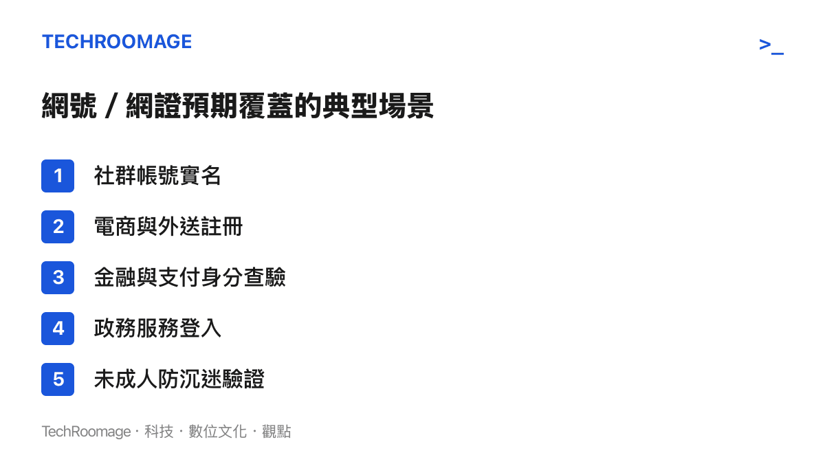 中國國家網絡身分認證預期涵蓋社羣電商金融政務與未成年人保護等五大類使用場景