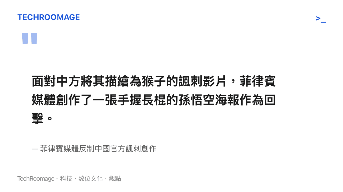 面對中方將其描繪為猴子的諷刺影片，菲律賓媒體創作了一張手握長棍的孫悟空海報作為回擊。