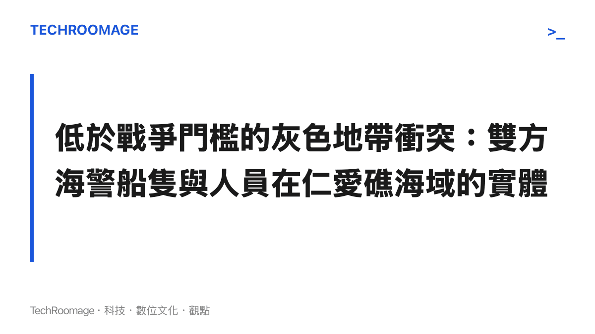 說明南海主權爭議中雙方運用非軍事武力進行實體攔截的灰色地帶衝突本質