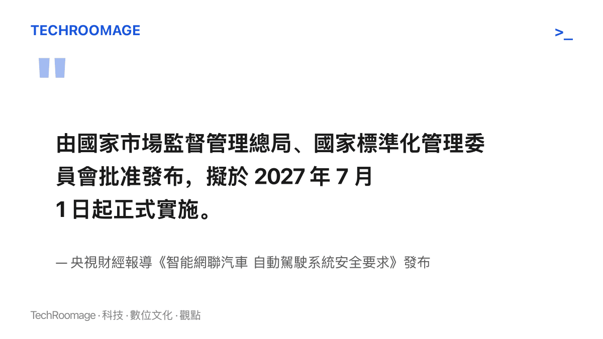 引述央視財經對 GB 44721 強制性國家標準的報導，說明該標準的批準機關為國家市場監督管理總局與國家標準化管理委員會，並於 2027 年 7 月 1 日實施