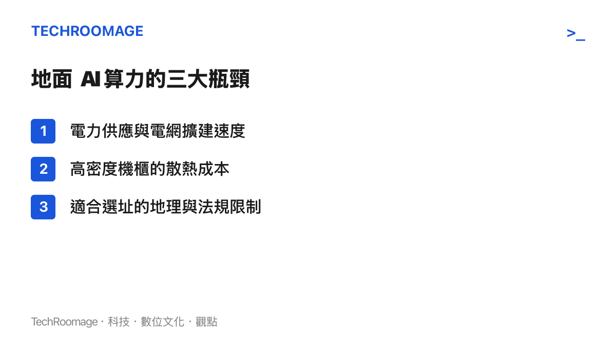 地面資料中心面臨的電力散熱與選址三大瓶頸條列