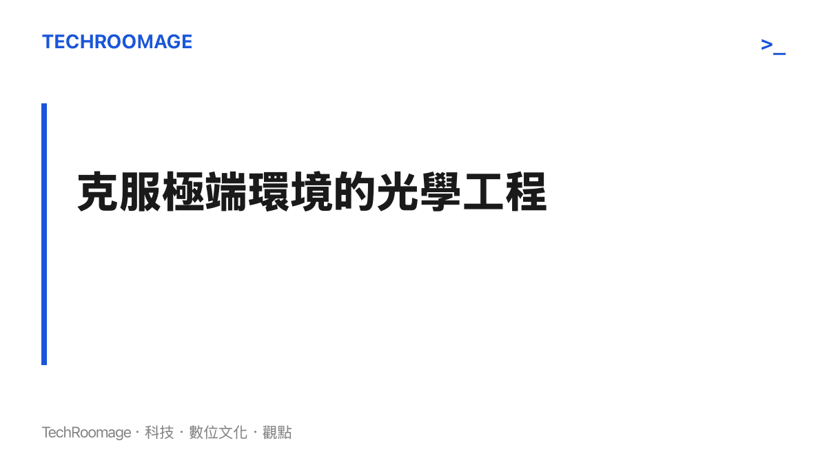 說明太空站高速移動與輻射環境對攝影設備的嚴苛考驗及解決方案。