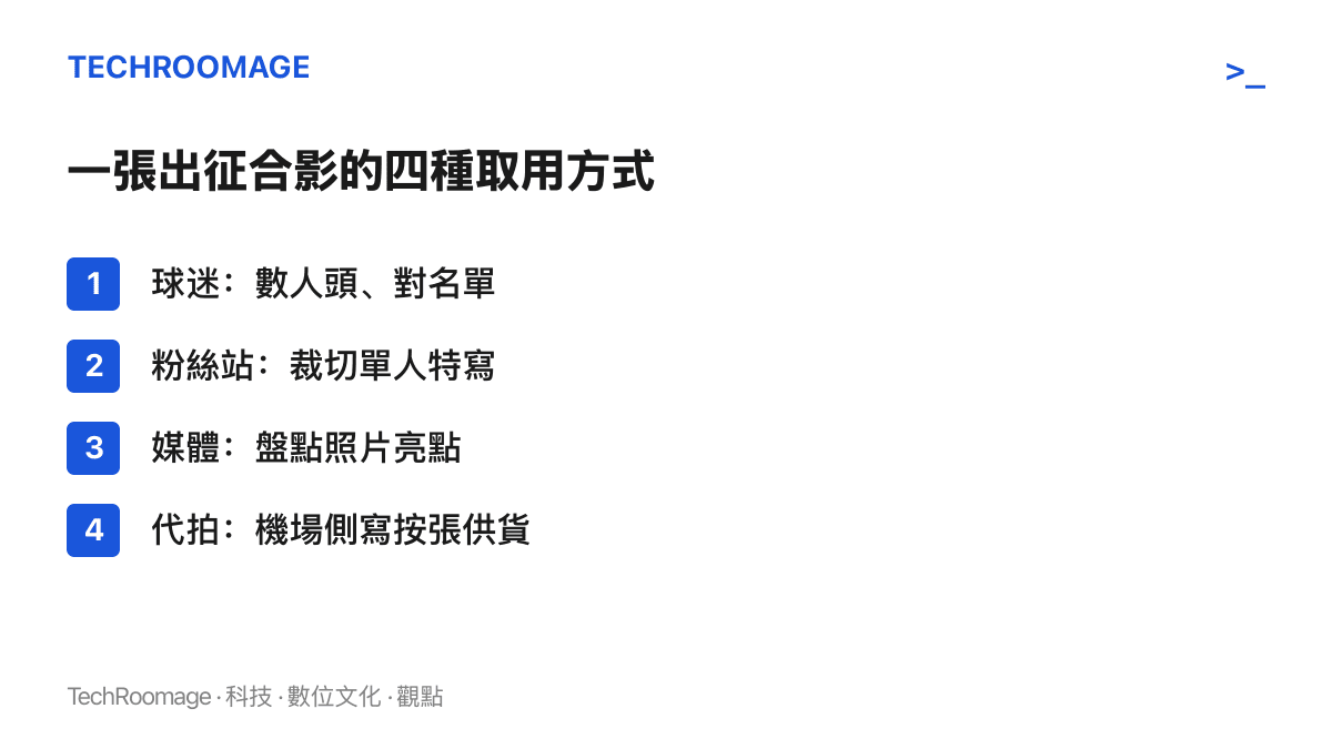 清單圖卡列出出徵合影被取用的四種方式：球迷數人頭對名單、粉絲站裁切單人特寫、媒體盤點照片亮點、代拍在機場按張供貨側寫