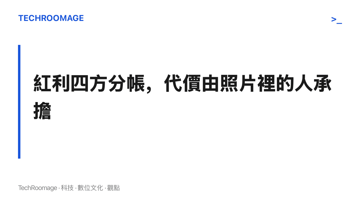 標題圖卡呈現出徵合影的利益分配：流量紅利由官方帳號、粉絲站、媒體與平臺分得，被圍觀與跟拍的代價則集中在照片裡的選手身上