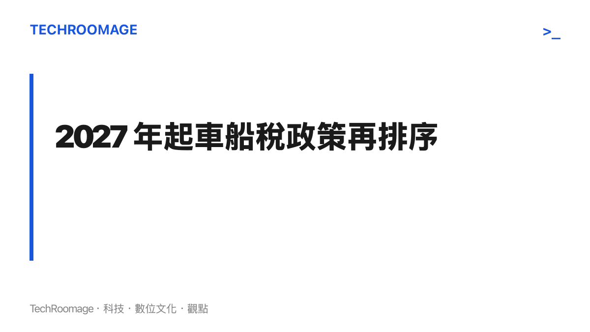 2027 年起中國恢復對四類車輛徵收車船稅的政策再排序圖卡