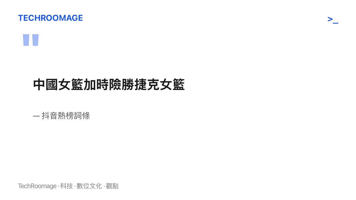 抖音熱榜詞條原文「中國女籃加時險勝捷克女籃」，十二個字交代一場延長賽分勝負的結果，未附比數與賽事名稱