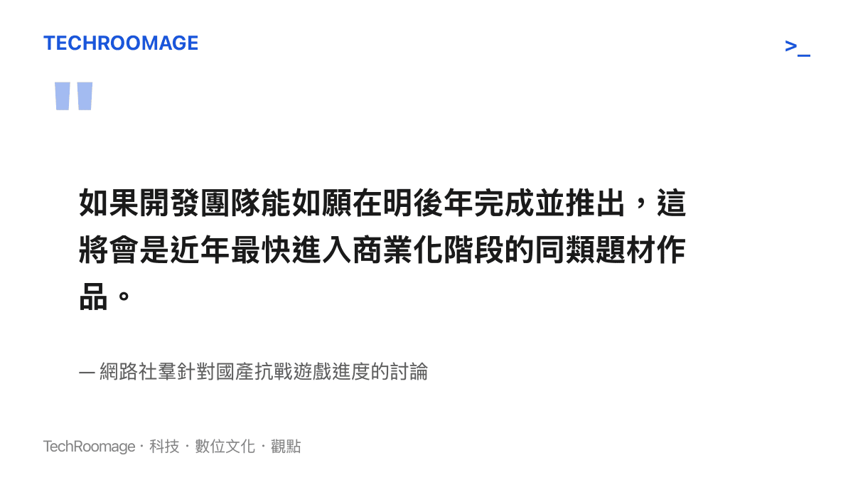 網友評論指出，如果抵抗者能按計畫推出，將是同類題材中進度最快的商業化作品。