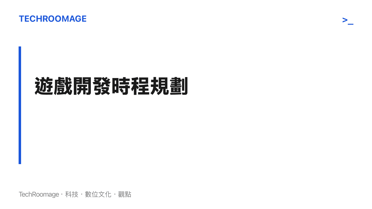《抵抗者》預計於二零二五年底完成主體開發，並計畫在二零二七年正式發售的時程規劃。