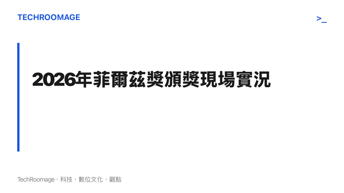 國際數學家大會開幕式舞臺，螢幕上顯示本屆菲爾茲獎得主名單與個人學術成就簡介