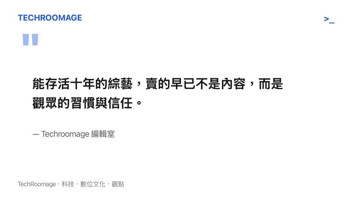 引述科技與商業編輯室對長壽綜藝節目核心價值的觀點，指出其仰賴觀眾習慣與信任