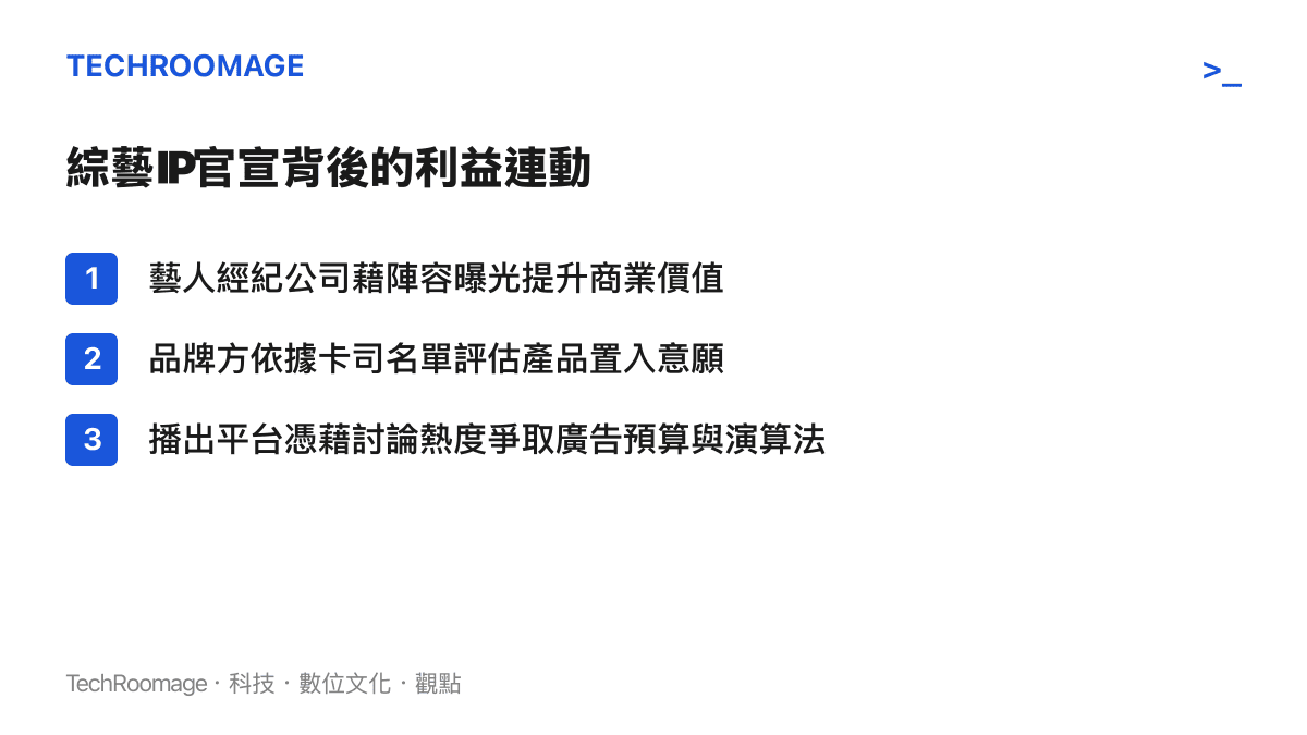 清單列出綜藝節目公佈陣容時牽動的三個主要利益關係人，包含經紀公司、品牌方與播出平台