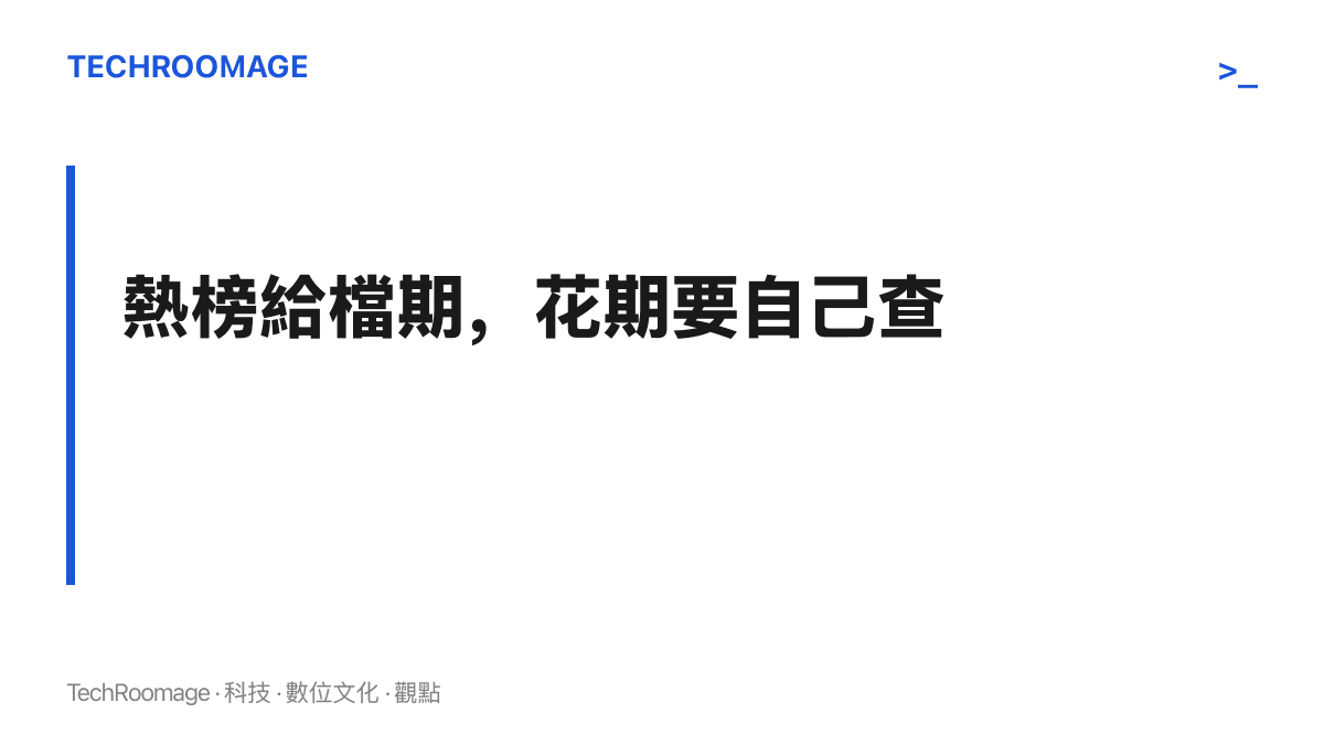圖卡呈現「熱榜給檔期，花期要自己查」的主張，提醒實際秋色時點依海拔與天氣浮動，出發前仍需逐一查證