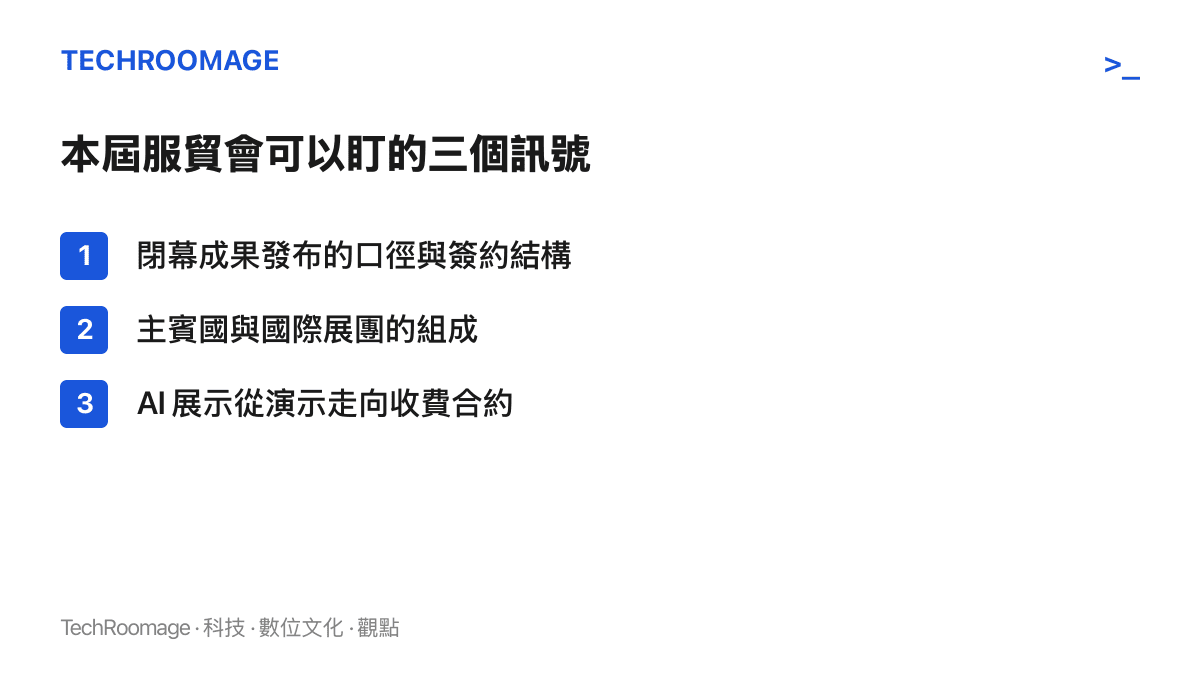 清單圖卡列出觀察 2026 年服貿會的三個訊號：閉幕成果口徑與簽約結構、主賓國與國際展團組成，以及 AI 展示轉為收費合約的進度