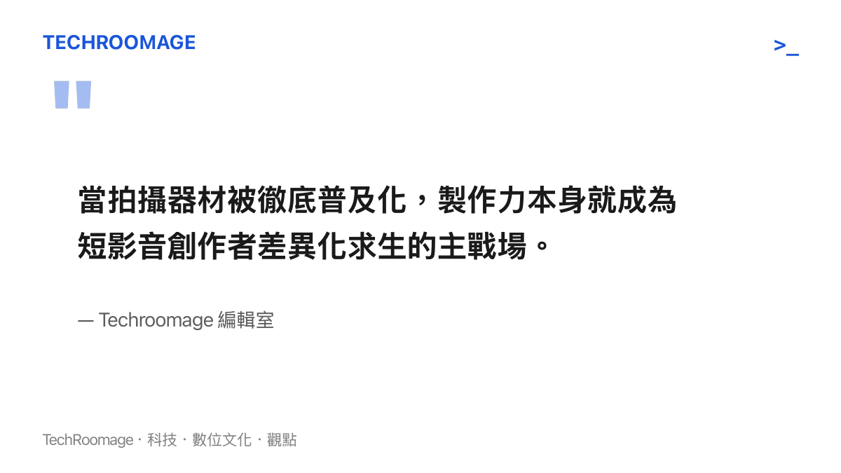 編輯室觀點引述，製作力成為短影音差異化競爭主戰場
