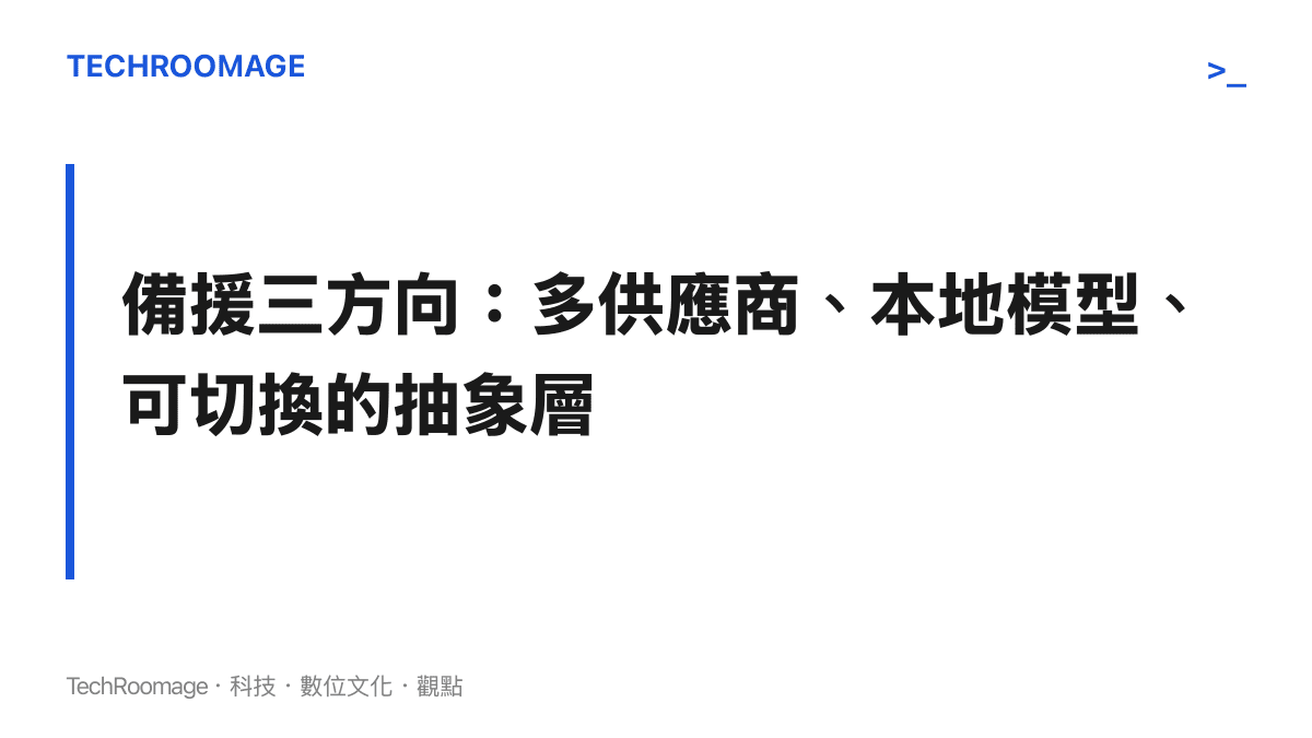 開發者面對 AI 服務斷供的三種工具鏈備援方向圖卡