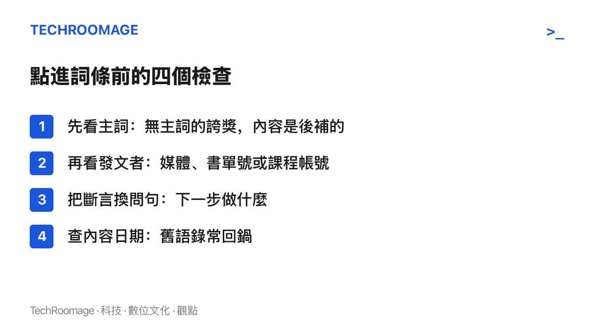 清單圖卡列出點開誇獎型熱榜詞條前的四項檢查步驟，包括確認主詞留白、辨識發文帳號性質、將語錄轉為可行動問句與檢查內容是否為舊文回鍋