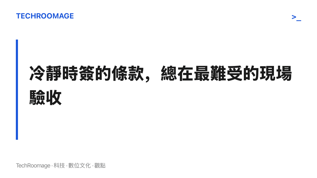 呈現口頭承諾的驗收落差：情侶在冷靜時簽下的接受條款，往往要到深夜停車場這類最難受的現場才真正被檢驗。