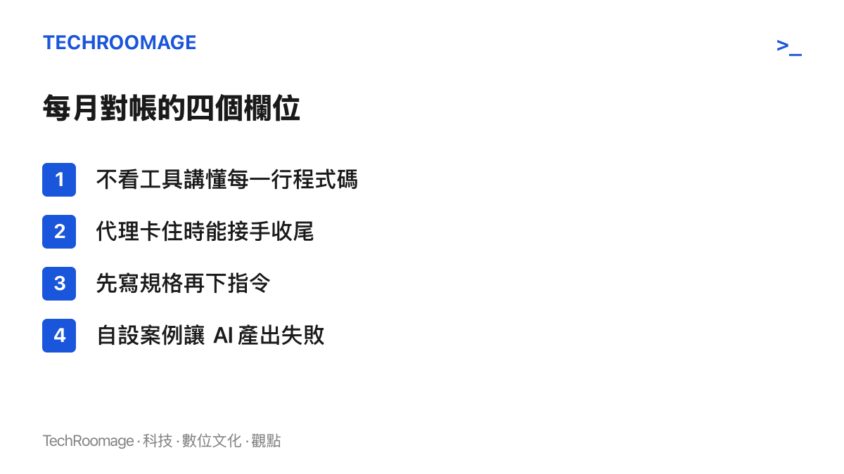 清單列出每月自查的四個欄位，包括不看工具能否講懂送出的程式碼、代理卡住時能否接手收尾、能否先寫規格再下指令、能否自己設計讓 AI 失敗的測試案例